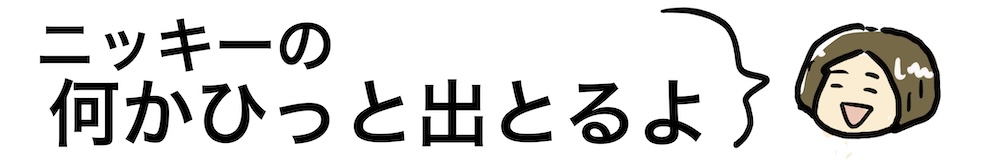 ニッキーの何かひっと出とるよロゴ